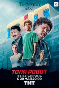 Толя-робот русский сериал